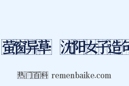 萤窗异草·沈阳女子造句是什么意思的图片